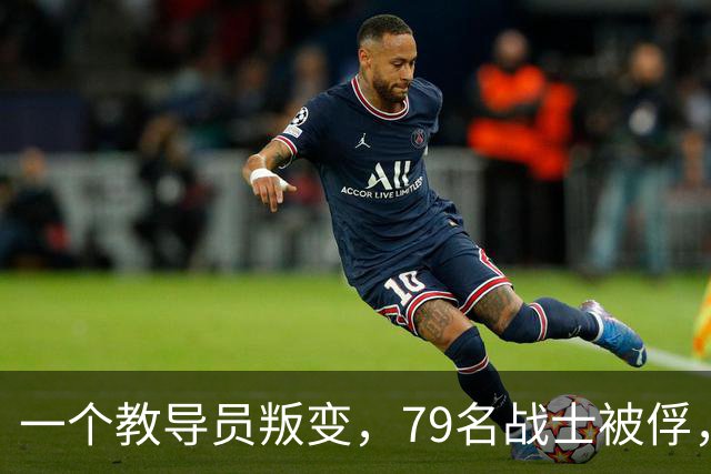 一个教导员叛变，79名战士被俘，罗舜初：除掉他等于消灭一个师