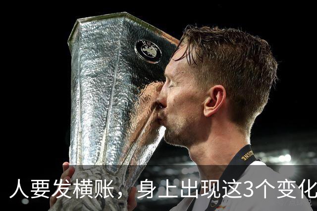 人要发横账，身上出现这3个变化，恭喜你，财神爷已经在路上了！