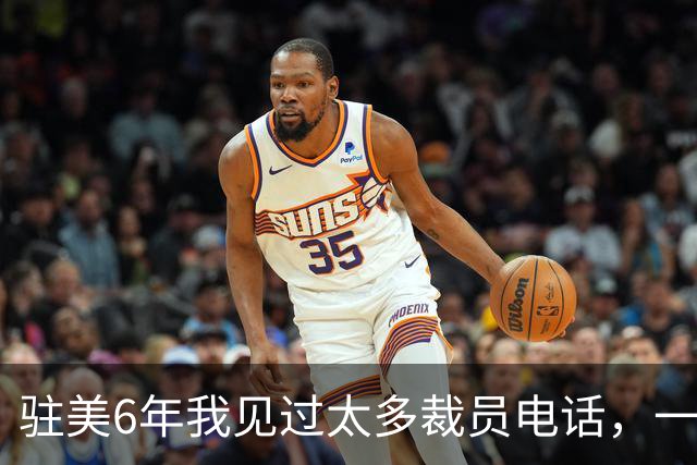 驻美6年我见过太多裁员电话，一夜75人背后藏着NBA最冷的一条规则